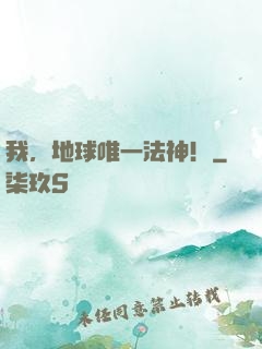 我，地球唯一法神！