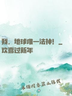 我，地球唯一法神！