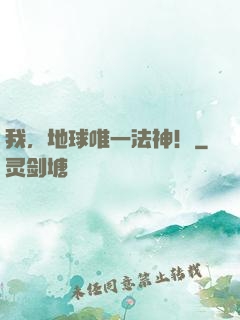 我，地球唯一法神！