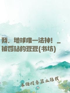 我，地球唯一法神！