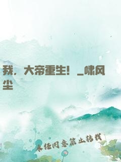 我，大帝重生！