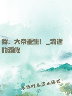 我，大帝重生！