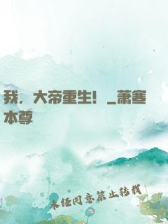 我，大帝重生！