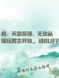我，天命反派，无敌从碾压男主开始