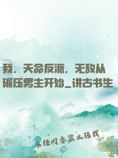 我，天命反派，无敌从碾压男主开始