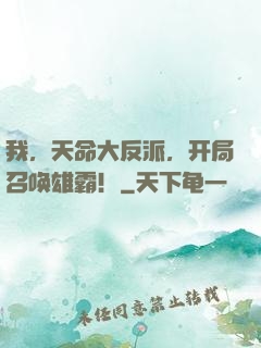 我，天命大反派，开局召唤雄霸！