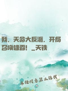 我，天命大反派，开局召唤雄霸！