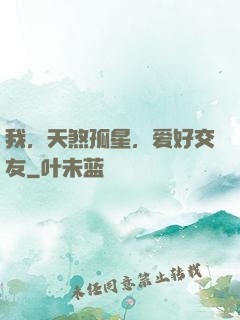 我，天煞孤星，爱好交友