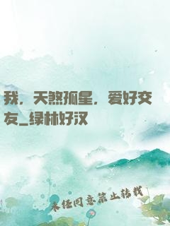 我，天煞孤星，爱好交友