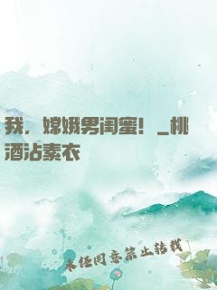 我，嫦娥男闺蜜！