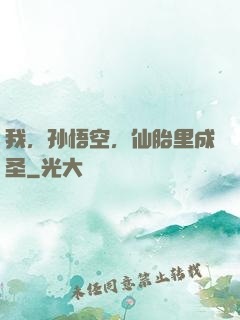 我，孙悟空，仙胎里成圣