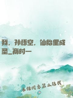 我，孙悟空，仙胎里成圣
