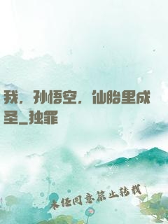 我，孙悟空，仙胎里成圣