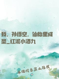 我，孙悟空，仙胎里成圣