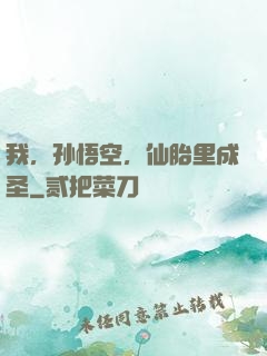 我，孙悟空，仙胎里成圣