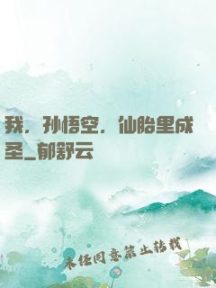 我，孙悟空，仙胎里成圣
