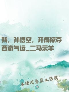 我，孙悟空，开局掠夺西游气运