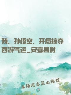 我，孙悟空，开局掠夺西游气运
