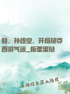 我，孙悟空，开局掠夺西游气运
