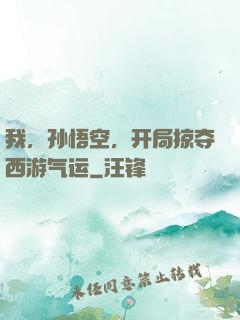 我，孙悟空，开局掠夺西游气运