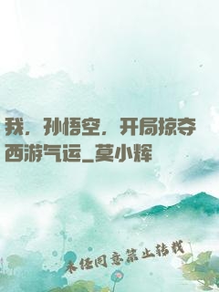 我，孙悟空，开局掠夺西游气运