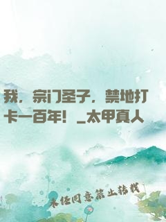 我，宗门圣子，禁地打卡一百年！