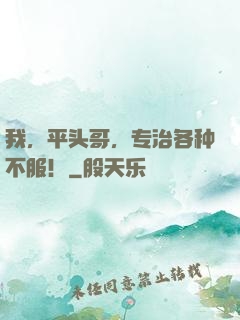 我，平头哥，专治各种不服！
