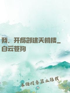 我，开局创建天机楼