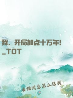 我，开局加点十万年！