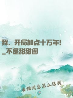 我，开局加点十万年！