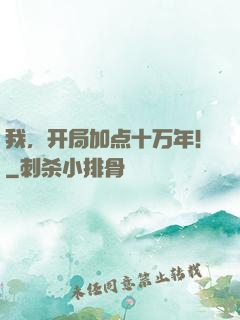 我，开局加点十万年！