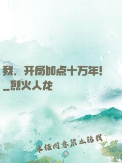 我，开局加点十万年！