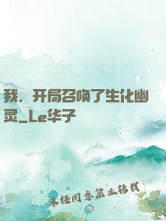 我，开局召唤了生化幽灵