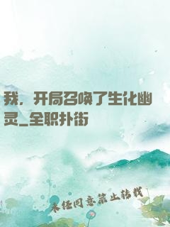 我，开局召唤了生化幽灵