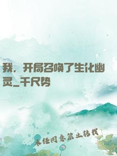 我，开局召唤了生化幽灵