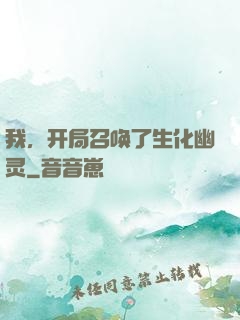 我，开局召唤了生化幽灵