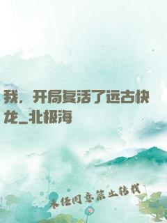 我，开局复活了远古快龙