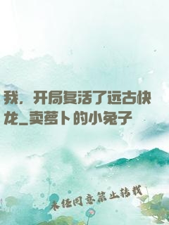 我，开局复活了远古快龙