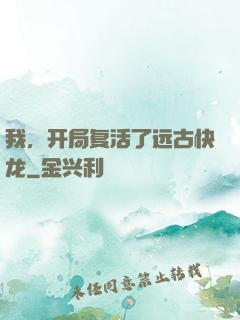 我，开局复活了远古快龙