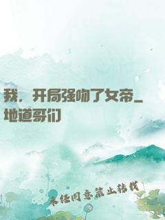 我，开局强吻了女帝