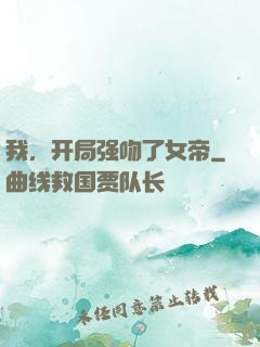 我，开局强吻了女帝