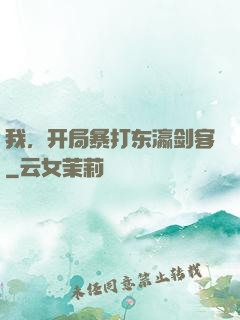 我，开局暴打东瀛剑客