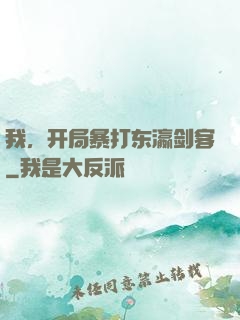 我，开局暴打东瀛剑客