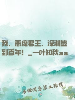 我，恶魔君王，深渊签到百年！