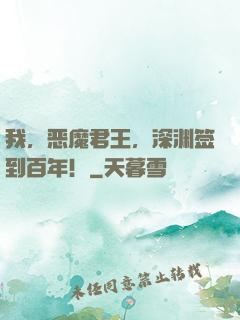 我，恶魔君王，深渊签到百年！