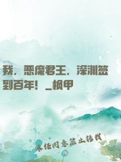 我，恶魔君王，深渊签到百年！
