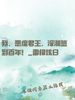 我，恶魔君王，深渊签到百年！