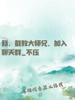 我，截教大师兄，加入聊天群