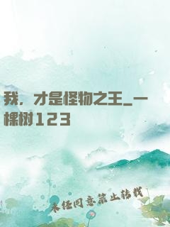 我，才是怪物之王