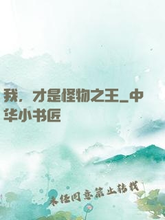 我，才是怪物之王
